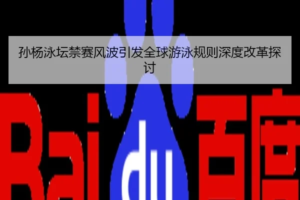 孙杨泳坛禁赛风波引发全球游泳规则深度改革探讨